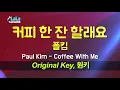 폴킴(Paul Kim) - 커피 한 잔 할래요(Coffee With Me) 노래방 Karaoke LaLa Kpop