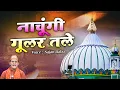 Download Lagu Nachungi Gular Tale - नाचूगी गूलर तले - Sajan Babu - Sabir Pak Ki New Qawwali - Famous Qawwali