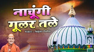 nachungi gular tale sajan babu sabir pak ki new qawwali famous qawwali