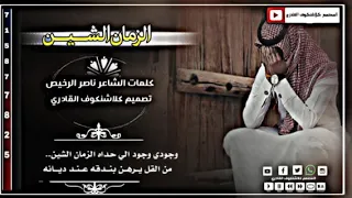 جديد الزمان الشين كلمات ناصر سالم الرخيص 