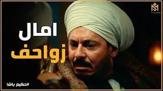 حكيم باشا   دستور برنسة الجديد في قصر حكيم باشا   واعية ولا أقول كمان  دندنها