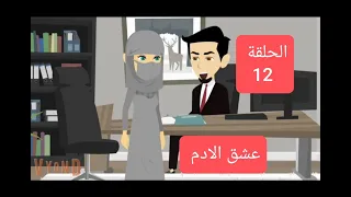 قصة مشوقة جريمة عشق الحلقة 12 حكايات رومانسية درامية الجزء الاول عشق الادم 