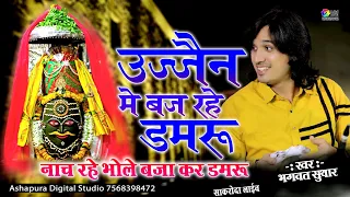  bhagwat suthar aaj to kailash me baaj rahe damru