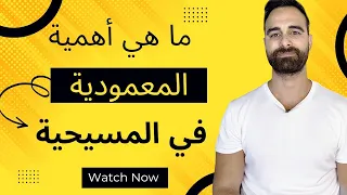 ما هى أهمية المعمودية المسيحية  دندنها