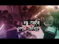 Lagu Sedin Aisa Amay Paibana | Bondhu Aiba | Bangla Folk Song | Cover By - Khepa ( ক্ষ্যাপা )