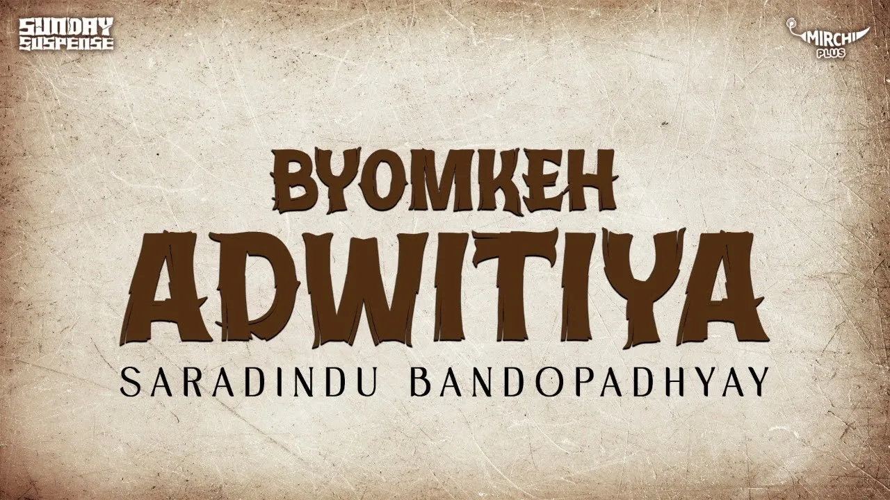 Sunday Suspense | Byomkesh | Adwitiya | Saradindu Bandopadhyay | Mirchi 98.3
