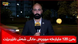 بەبێ 120 ملیارەکە مووچەی مانگی شەش نانێردرێت  بەبێ 120 ملیارەکە مووچەی مانگی شەش نانێردرێت