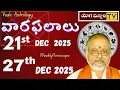 Lagu వారఫలాలు  - రాశి ఫలాలు | 21 Dec  To 27 Dec -2025 | WEEKLY HOROSCOPE | ASTRPLOGY | YOGAMANJARI TV ||