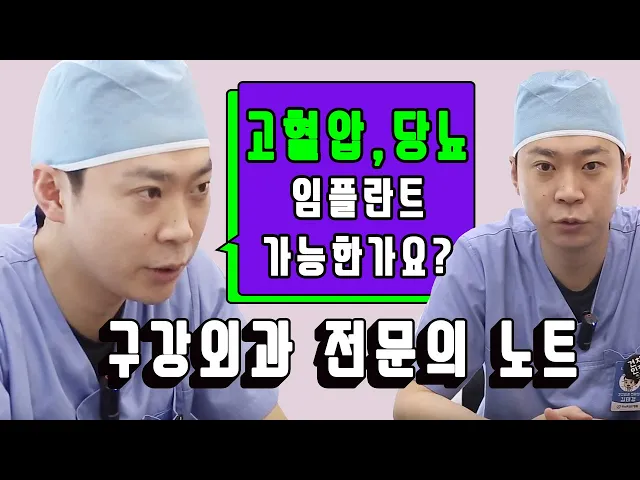 [라이브치과병원] 구강외과 노트 Dr.김태경 - 전신질환과 임플란트