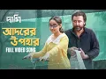Download Lagu Adorer Upohar | Full Song | Daagi | Afran Nisho | Tama | Ranajoy | Shihab S | SVF Alpha-i | Chorki