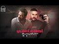 مصطفى الربيعي و ديجي براق - اطلع اغاتي (ريمكس) | Mustafa Al Rubaie & Dj Buraq - Etlaa Aghati (REMIX)