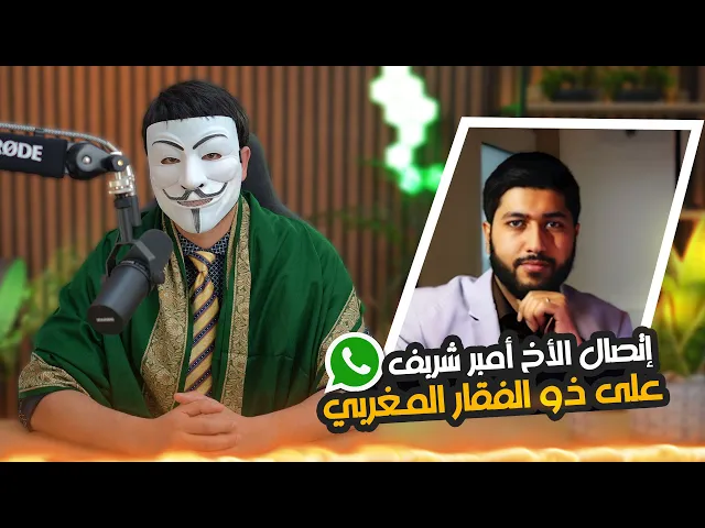 ⁣إتصال الأخ أمير شريف على ذو الفقار المغربي | صحة حديث كتاب الله وسنّتي