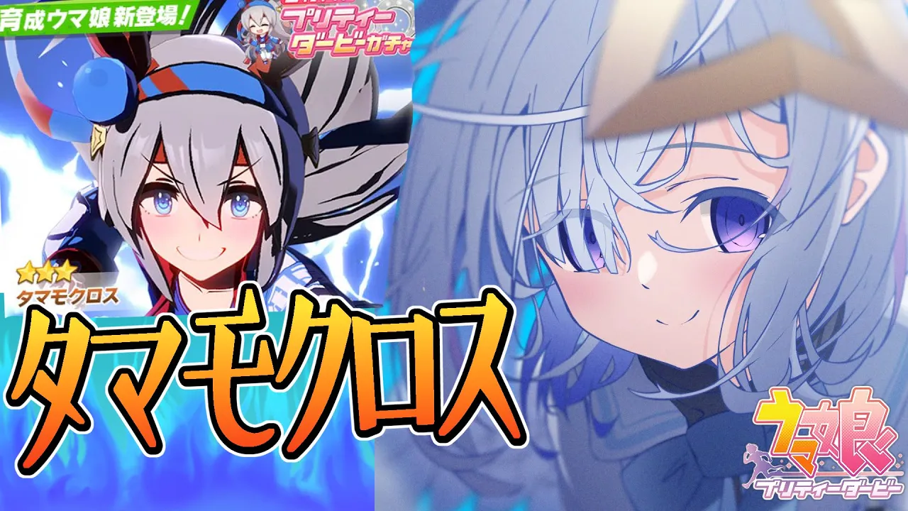 【ウマ娘 プリティーダービー】２４万円の悲劇を繰り返さない。タマモクロスガチャ！！！【天音かなた/ホロライブ】