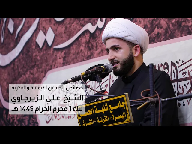 ⁣خصائص الحسين الإيمانية والفكرية | الشيخ علي الزيرجاوي |  ليلة 1 محرم 1445 هـ - 2023