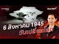 Download Lagu 6 สิงหาคม 1945 วันเปลี่ยนโลก | FLASHPOINT จุดร้อนโลก