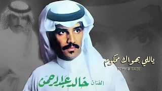 خالد عبدالرحمن ياللي بهواك محكوم دندنها