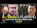 Download Lagu จีน รัสเซีย ไม่ทิ้งอิหร่าน รอระเบิดสงครามอิสราเอล รอบใหม่