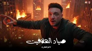 ولا بابا ولا جدولا بتاع   انا جيت صياد الهلافيت   حاتم المصري   حظ لعشاق الحظ      دندنها