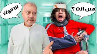 مقلب فقدت الذاكره فى ابويا و اصحابى تفتكرو عملو فيا ايه 