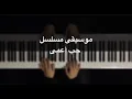 Lagu موسيقى مسلسل حب اعمى - بيانو