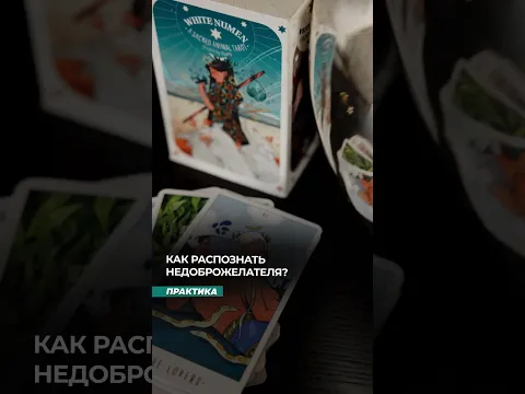 Как распознать недоброжелателя