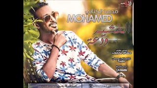 محمد الكناني الخ شيم ودعة New 2017 أغاني سودانية 2017 