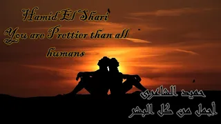                                                    حميد الشاعرى   أجمل من كل البشر دندنها