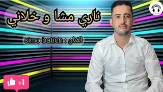 Simo Batich Nari Mcha W Khlani 