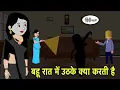 Download Lagu बहू रात में उठके क्या करती है Hindi Cartoon | Saas bahu stories | Story in hindi Bedtime Kidlogics
