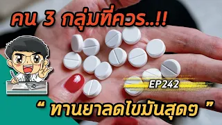 ยาลดคอเลสเตอรอลมีผลข้างเคียงอะไรบ้างที่ควรระวัง?