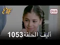 Download Lagu أليف الحلقة 1053 دوبلاج عربي