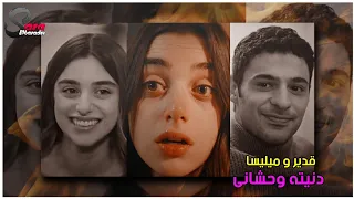 موت قدير بسبب حبيبته ميليسا وجنانها    اغنيه دنيته وحشاني دندنها