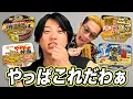 Download Lagu カップ焼きそば最強No.1をブチギレ氏原がレビューで決めてみた
