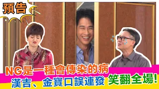 【預告】NG是一種會傳染的病! 漢吉、金寶口誤連發 笑翻全場!【娛樂超skr】EP415