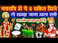 Download Lagu नवरात्रों के दिनों में 5 संकेत😱मिले तो समझ जाना माता रानी आपसे बहुत प्रसन्न है, घर में आ चुकी हैं