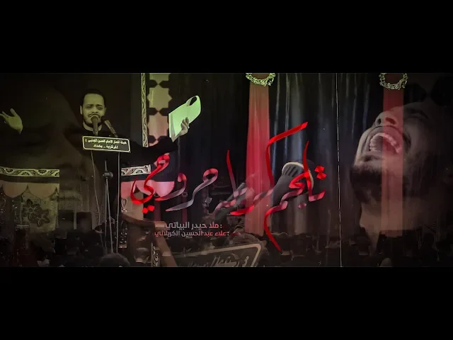 ⁣تلجم كربله جروحي || ملا حيدر البياتي || للشاعر علاء عبد الحسين الكربلائي
