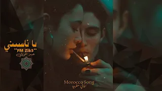 اغاني مغربية استكنان   يا ناسيني ما انساك       دندنها