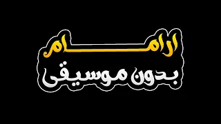 ارامام بدون موسيقى ابراهيم تاتليسس 