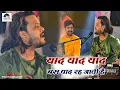 Download Lagu याद याद याद बस याद रह जाती है || yaad yaad yaad bs yaad rah jati hai kumar satyam gidhaur Mahotsav