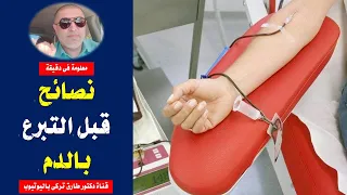 ٩ حاجات لازم تعملها قبل ما تتبرع بالدم   نصائح قبل التبرع بالدم دندنها