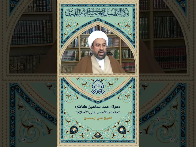 ⁣دعوة (أحمد إسماعيل كاطع) تعتمد بالأساس على الأحلام! - الشيخ علي آل محسن