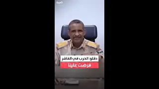 قائد الدعم السريع بالسودان لم نختر الحرب في الفاشر بل ف رضت علينا ونبدأ الآن مرحلة السلام  قائد الدعم السريع بالسودان لم نختر الحرب في الفاشر بل ف رضت علينا ونبدأ الآن مرحلة السلام