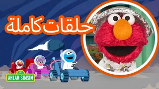 إلمو وآبي وكعكي يلعبون دور رواد الفضاء! 🧑‍🚀🌕 | حلقة كاملة من شارع سمسم