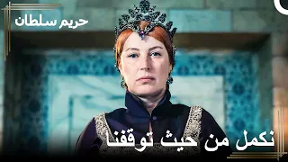 إطلالتي للعودة إلى القصر وحروب السلطة... | حريم السلطان