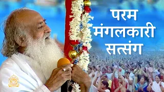 परम मंगलकारी सत्संग | Supremely auspicious spiritual discourse | Sant Shri Asharamji Bapu