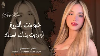 خيو بنت الديرة   لو رديت بذات اسمك وطيوفك   احمد سليمان   اغاني طرب واستكنان        مطلوبة أكثر شيء  دندنها