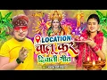 Lagu #Video | लोकेशन चालू कर दीपावली 🪔🪔गीत 2025 | Laxmi Ji Ke Gana 2025 | Diwali Puja Song 2025