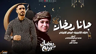 جانا رمضان   حياه الليبيه    وايمن الزيني دندنها