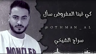 سراج الشيخي كي غبنا المفروض سأل غابوا ليش يا عزاز علينا 