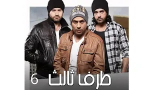 6 مسلسل طرف ثالث الحلقة السادسة 